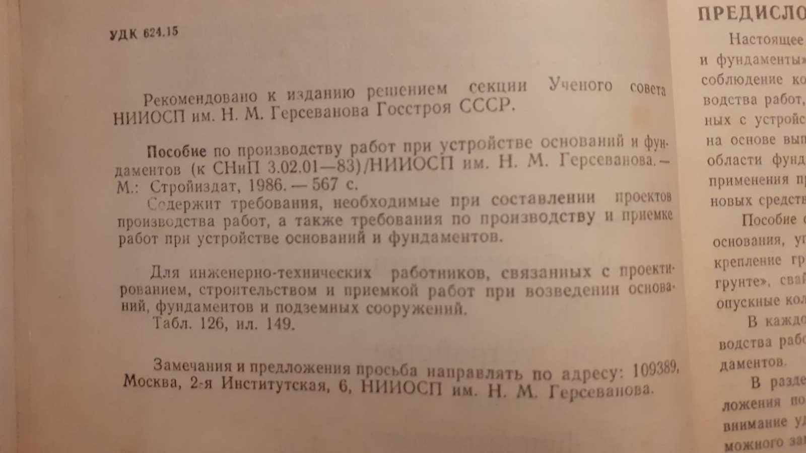 Книга Пособие по производ работ при Устройстве ОСНОВАНИЙ и ФУНДАМЕНТОВ