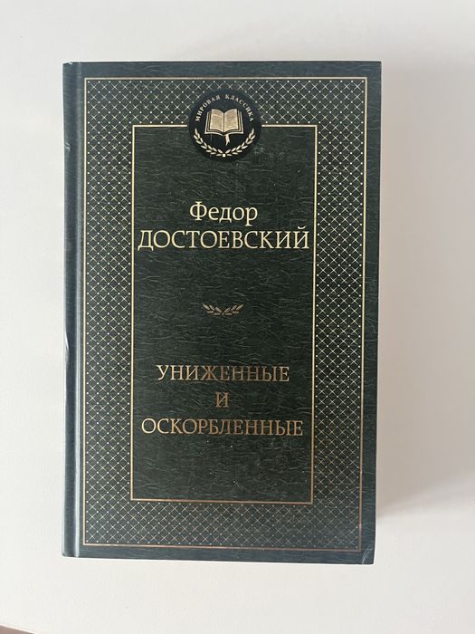 Униженные и оскорбленные