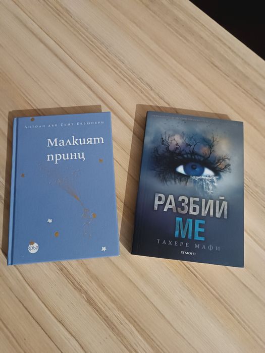 Книги Разбий Ме - Тахере Мафи, Малкият Принц - Екзюпери