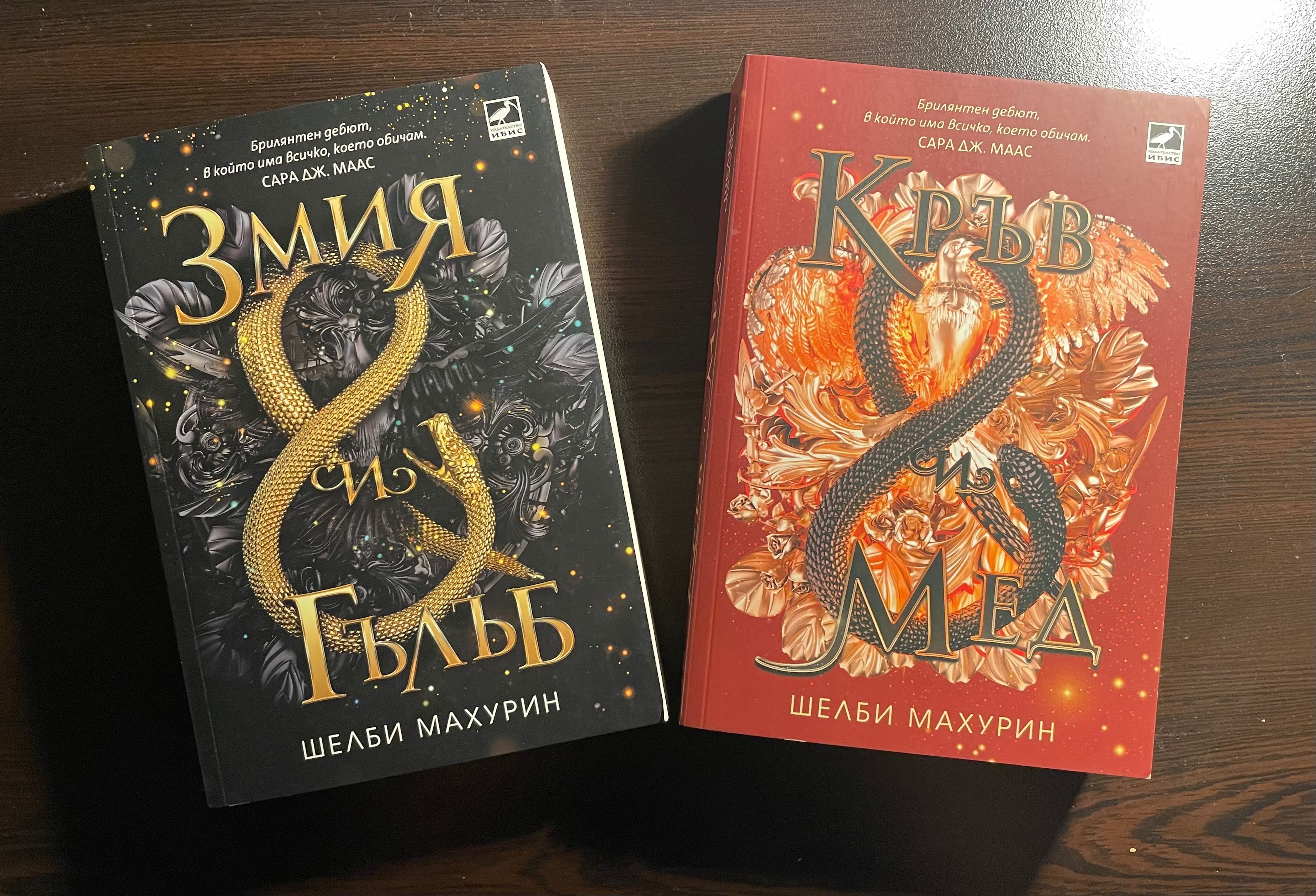 Поредица “Змия и гълъб”, Шелби Махурин