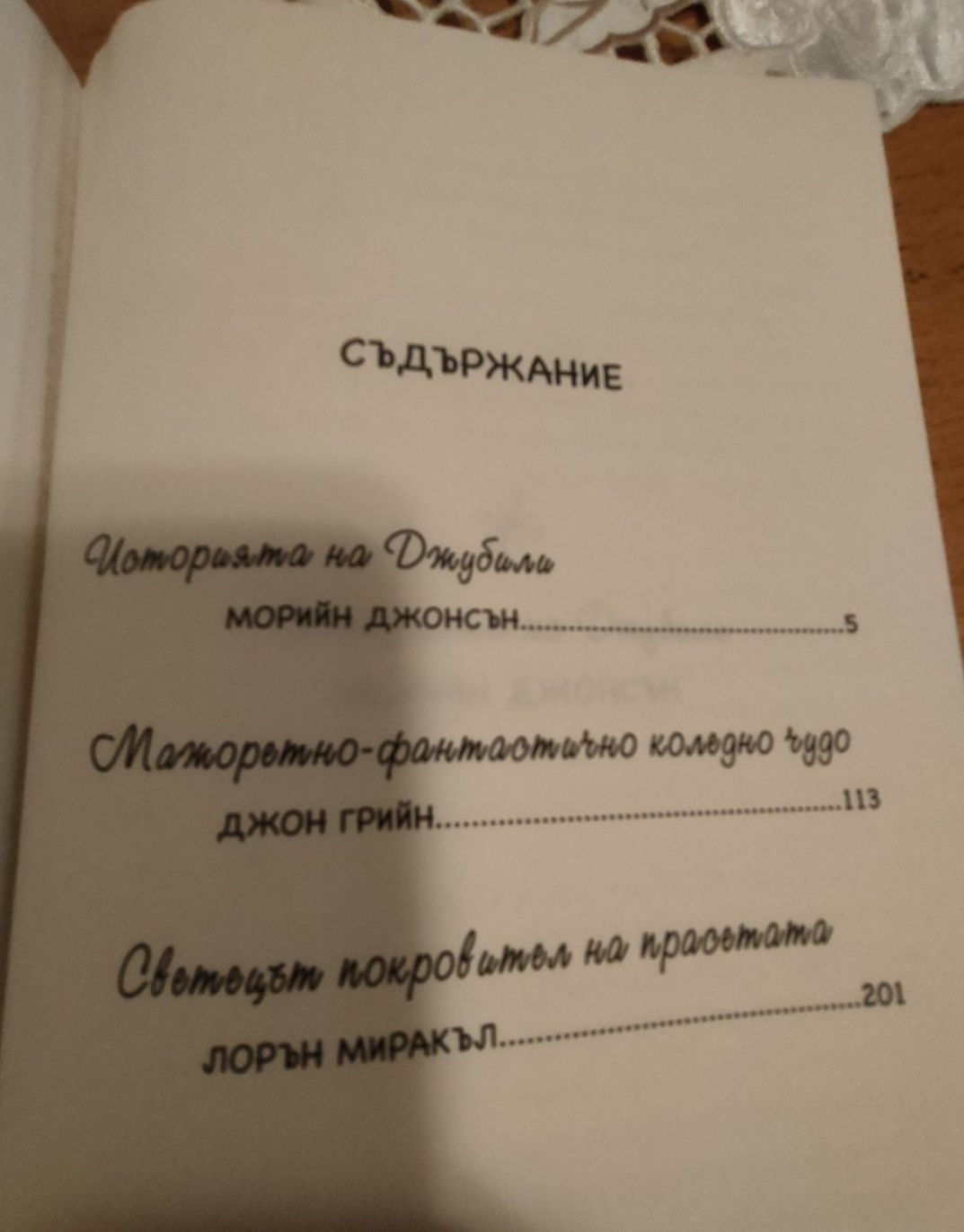 "Сняг вали" Джон Грийн