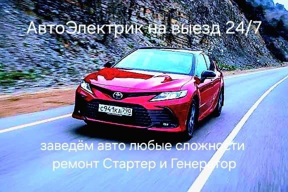 Автоэлектрик на выезд 12-24в 24/7