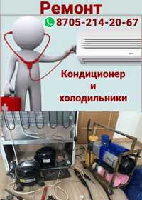 Ремонт кондиционер и холодильники