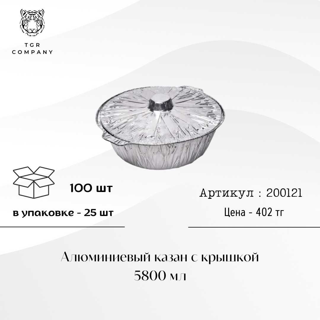 Алюминиевые Казаны / Одноразовая посуда / Посуда на вынос