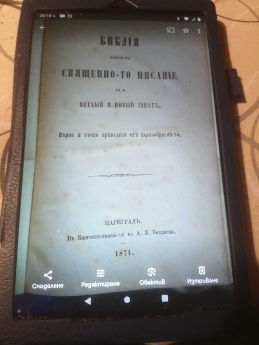 Библiя сиреч Священно- то писанiе на ветхый и новый заветъ Цариградъ