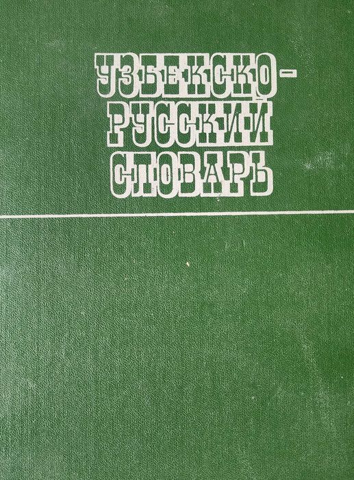 Книга "Узбекско-русский словарь", Т., 1988 г.