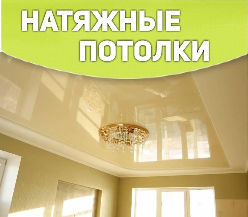 Натяжные потолки от 1200 тг. Натяжной потолок.