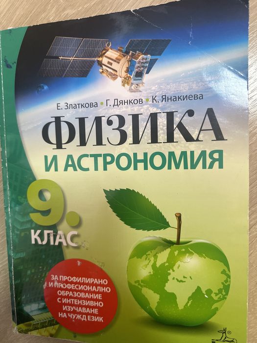 Учебник по Физика Анубис 9ти клас