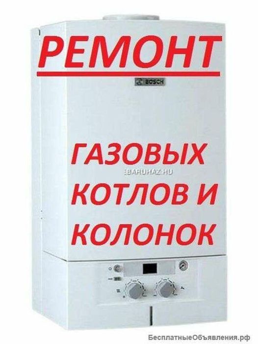 Ремонт котлов и газовых колонок