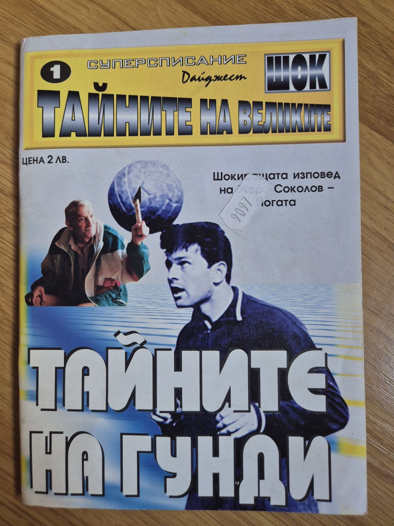 Списание Шок Тайните на Гунди