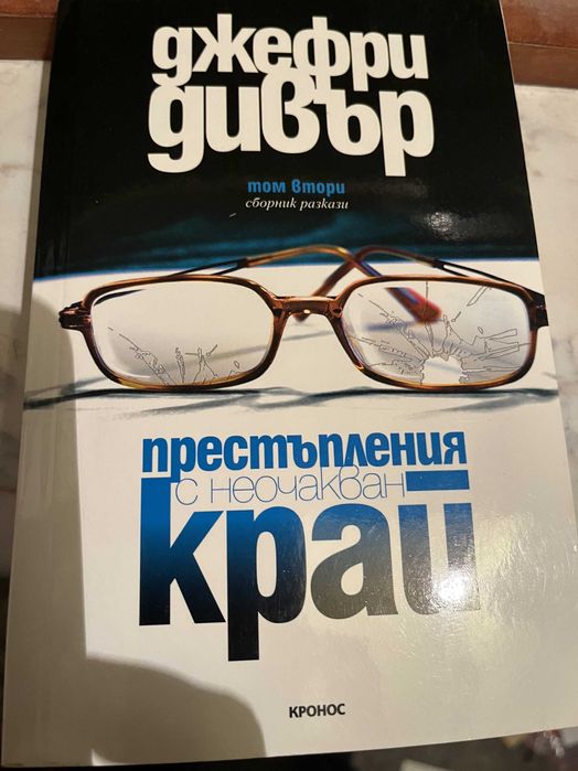 Джефри Дивър книги