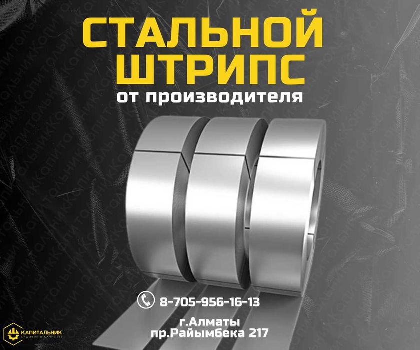 Штрипс купить Алматы; Оцинкованный штрипс полоса по цене завода
