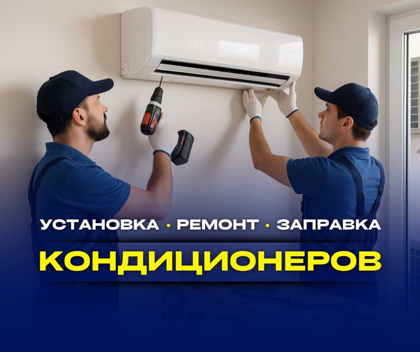 УСТАНОВКА Кондиционеров АЛМАТЫ Монтаж Демонтаж Заправка Ремонт Продажа