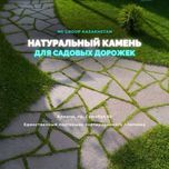 Плитняк Камень в Алматы