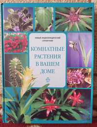 Большая энциклопедия растений
