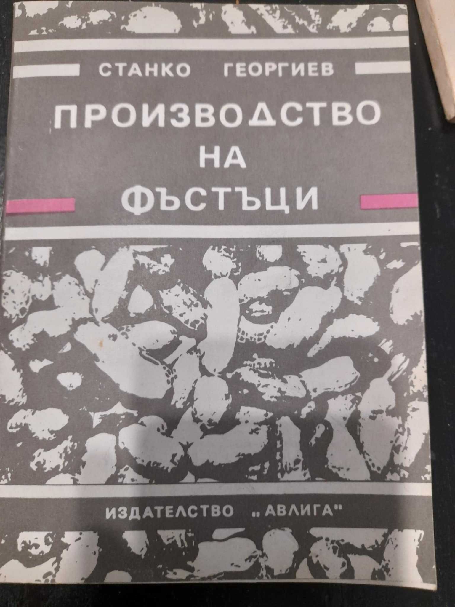 Ретро готварски книги и производство на фъстъци - част 1