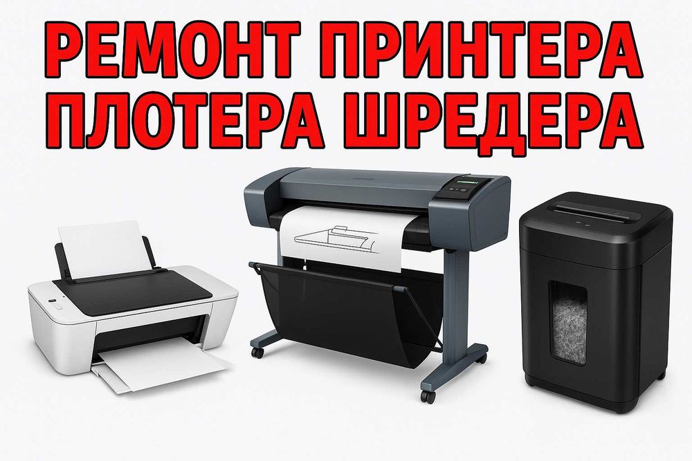Ремонт принтера | плоттер | шредер