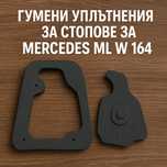 Гумени уплътнения за стопове за Mercedes ML W 164