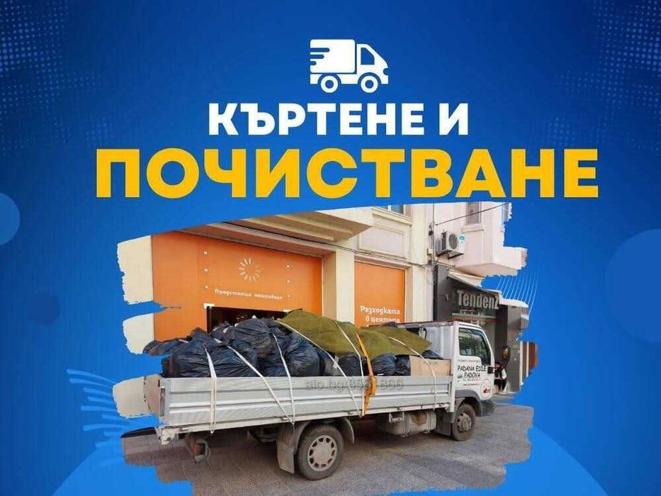 Кърти Чисти Извозва