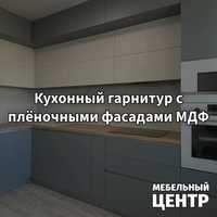 Кухонный гарнитур МДФ плёночный