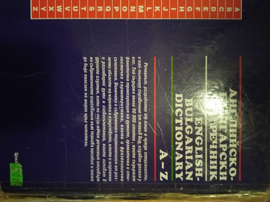 Английско-Български речник