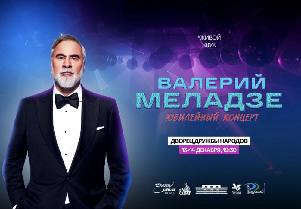 Валерий Меладзе 2 билет есть