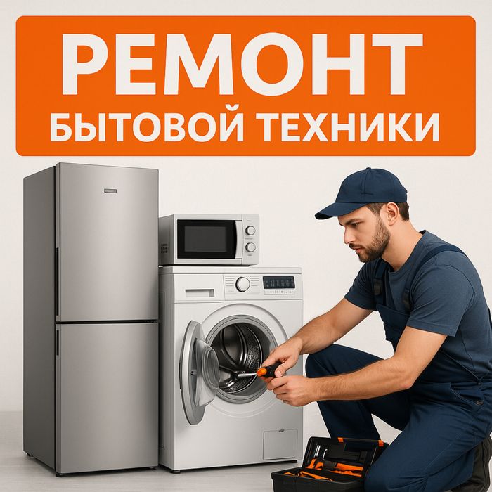 Ремонт бытовой техники
