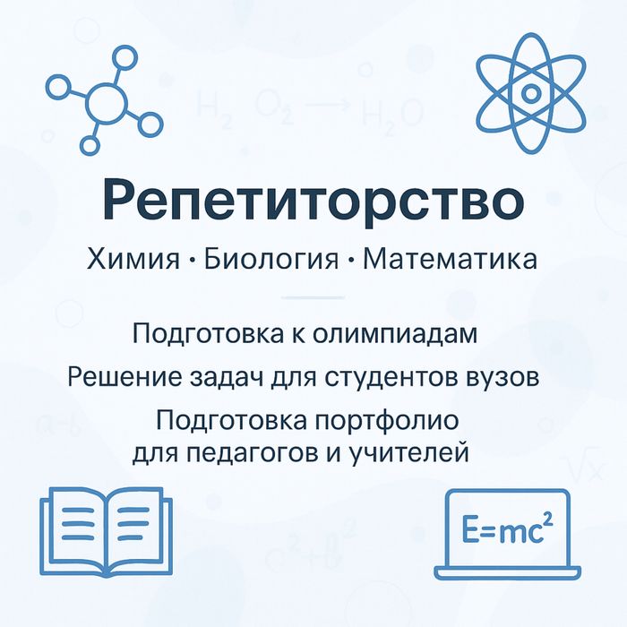 Репетитор: химия, биология, математика
