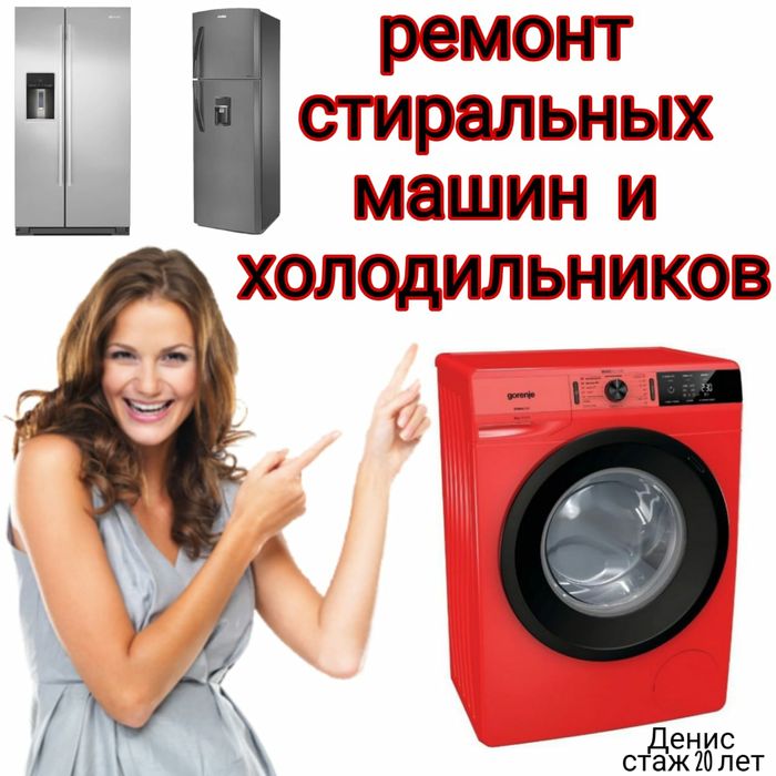 Ремонт Стиральных машин. Холодильников. Посудомоечных машин