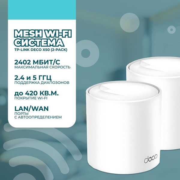 TP-Link Deco X50 Pro AX3000 — MESH Wi-Fi 1/2/3 Pack. Есть доставка