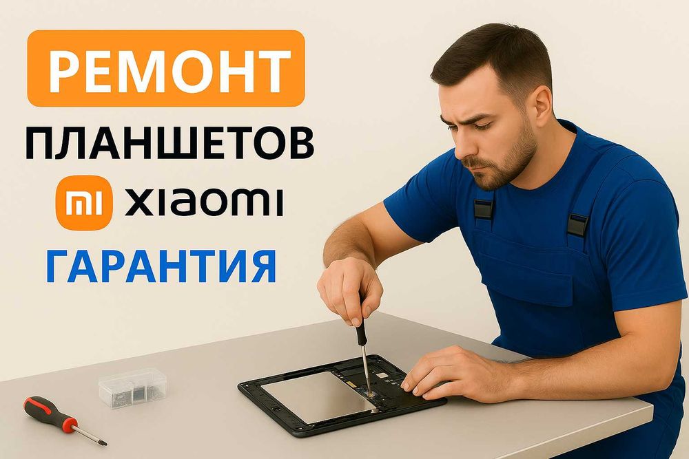 Ремонт планшета Xiaomi | Сяоми | Ксиоми
