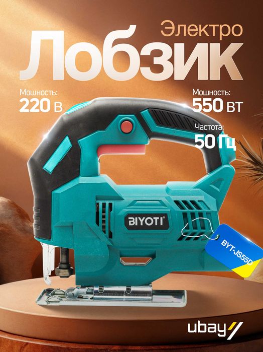 Электрический лобзик Biyoti BYT-JS55D, 550 Вт, 3000ходов/мин, до 55 мм