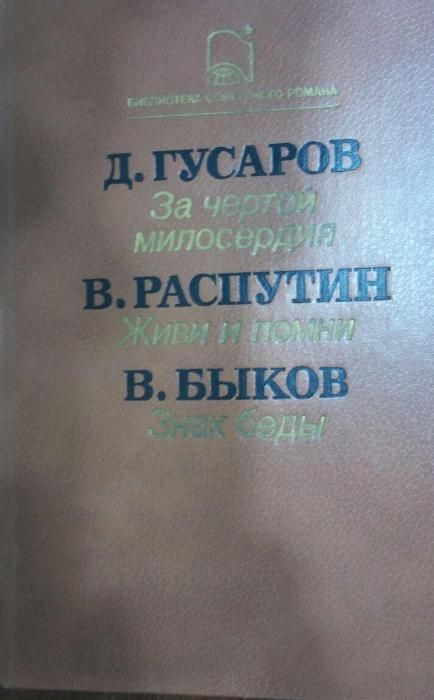 Возвращение в Эдэм, "Живи и Помни","Плаха" и другие