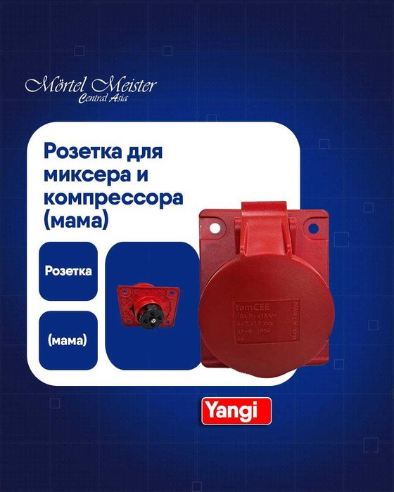 Розетка для миксера и компрессора папа мама