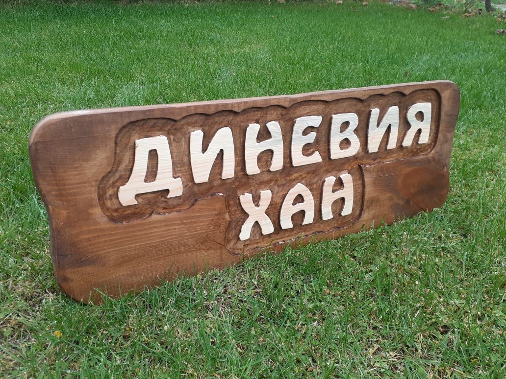 Дървени табели, надпис върху дърво
