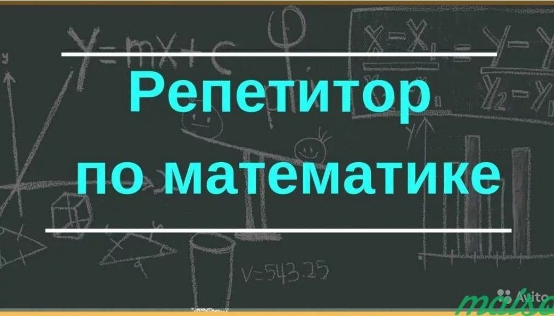 Репетитор 2000 тыс по математике в центре города