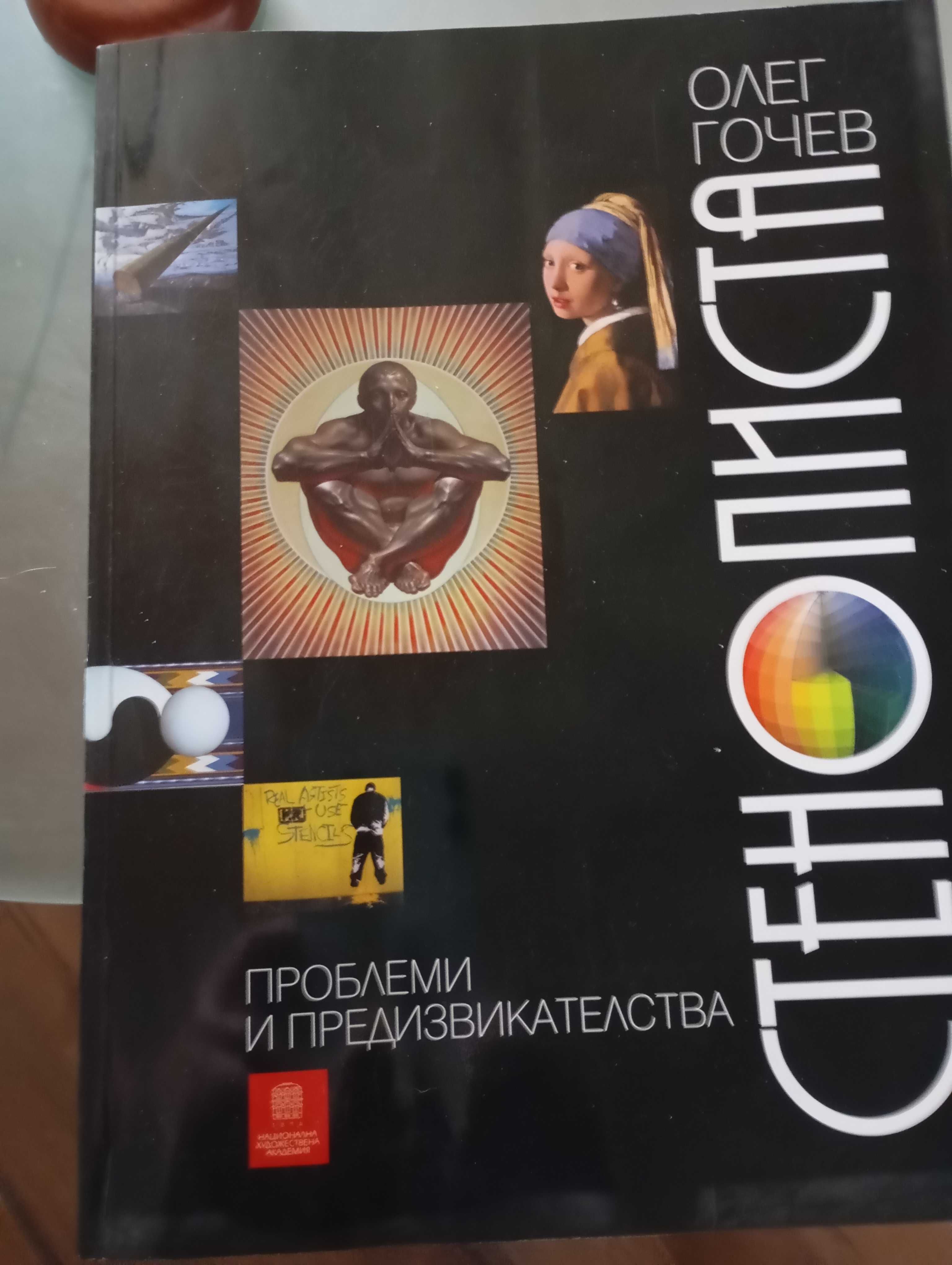 Книга на Олег Гочев Стенописи