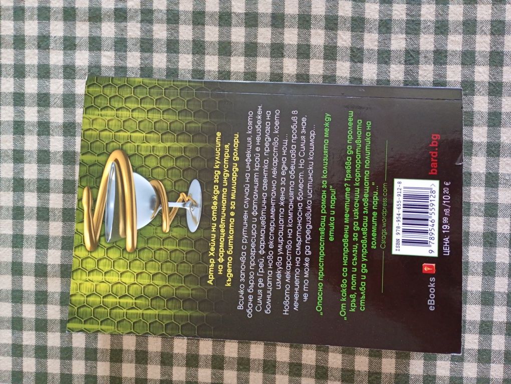 Артър Хейли Опасно лекарство