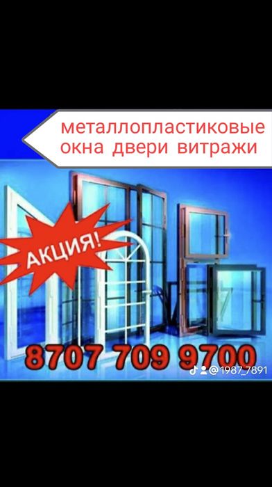 Пластиковые окна двери Есік терезе