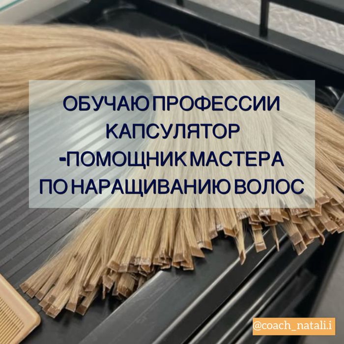 Обучение професии Капсулятор - помощник мастеру  наращивания волос