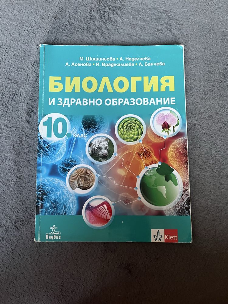 Учебник по биология за 10 клас