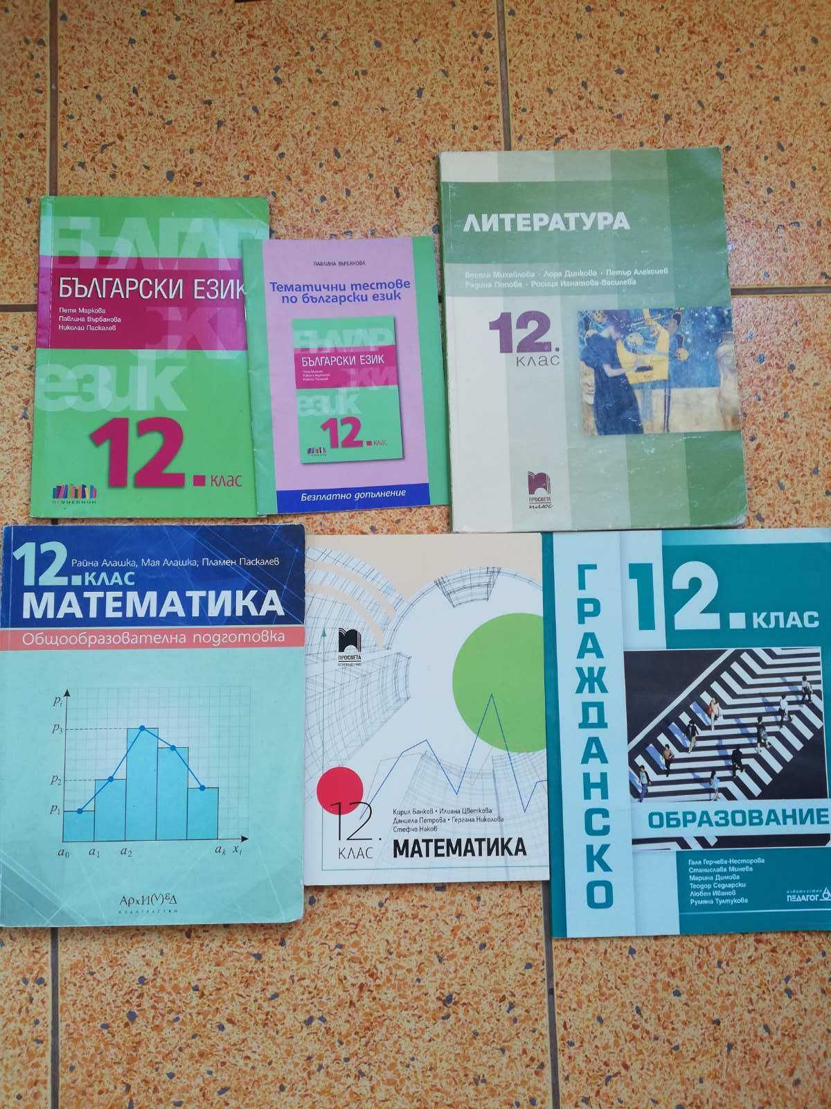 Учебници - 12 клас