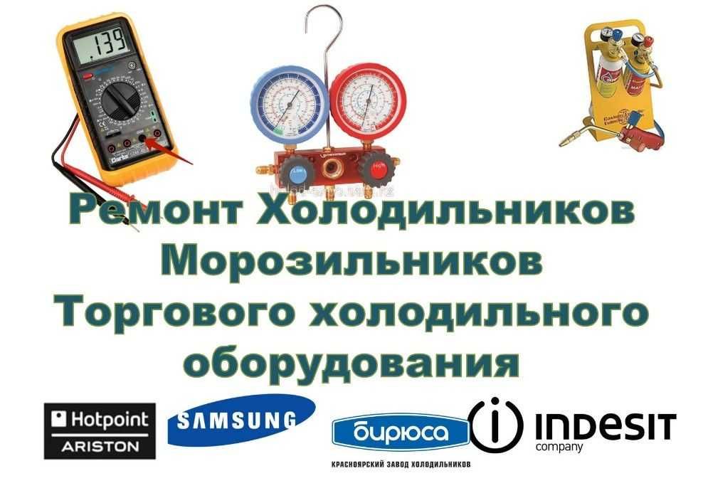 Ремонт холодильников с гарантией, на дому ! Оперативный выезд