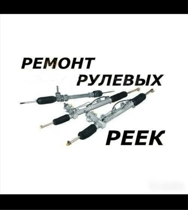 Ремонт рулевой рейка Астана