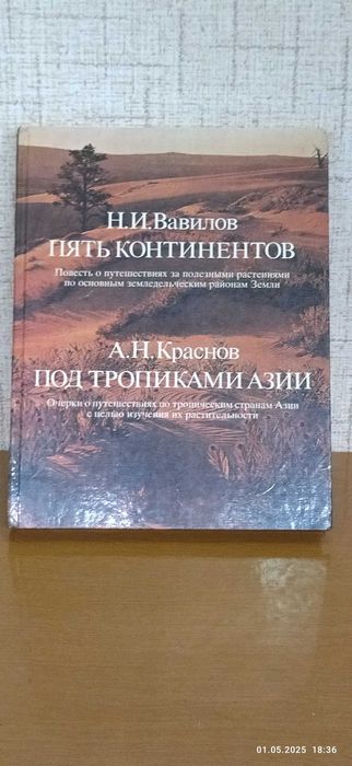 Книга о путешествиях за растениями.