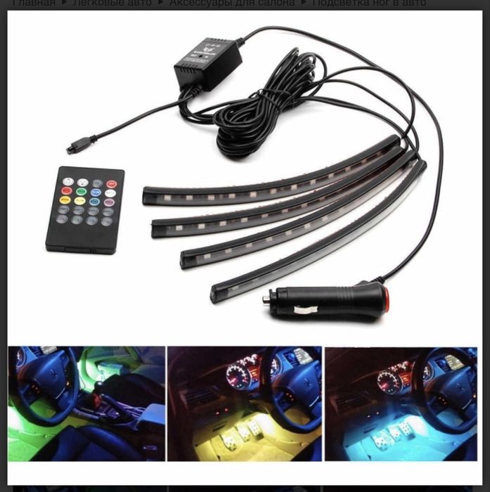 Подсветка ног и салона авто,подсветка ног,rgb подстветка,ргб подсветка