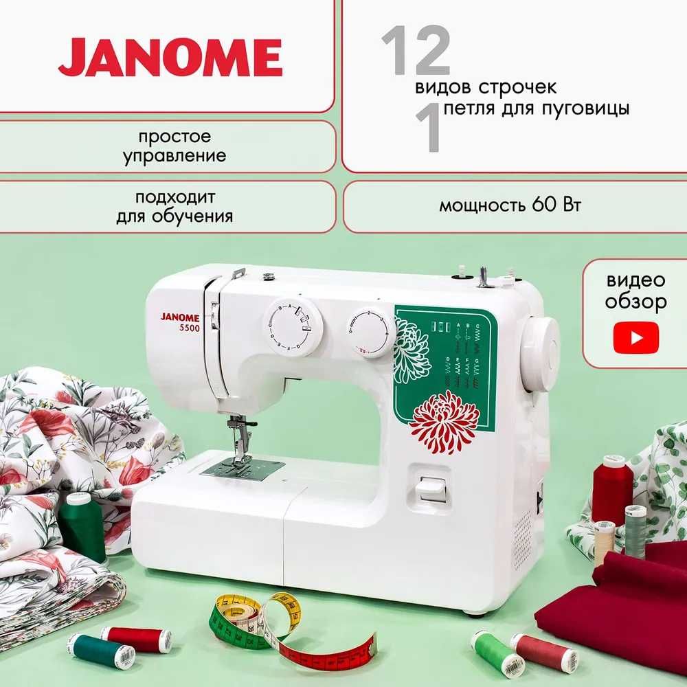 Швейная машина JANOME 5500