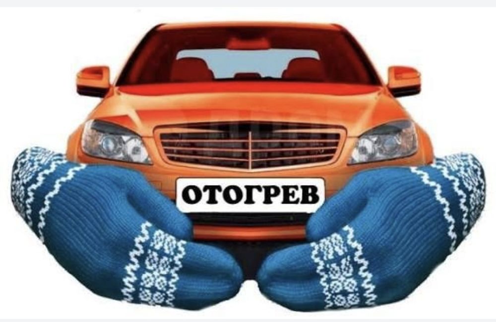 Отогрев авто качественно. Быстро.Недорого. Профессионал