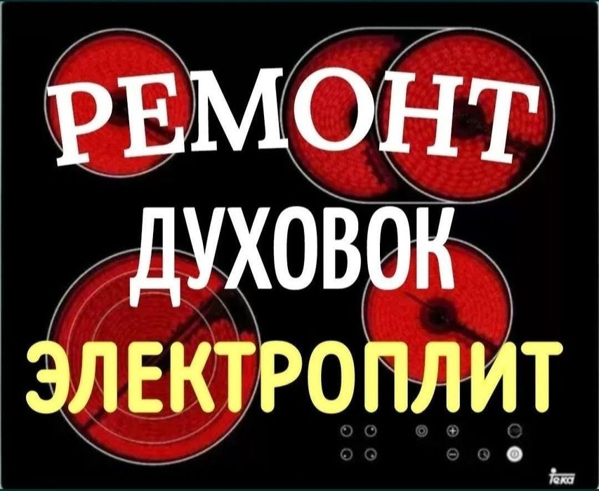 Ремонт электроплит духовок варочных поверхностей духовых шкафов