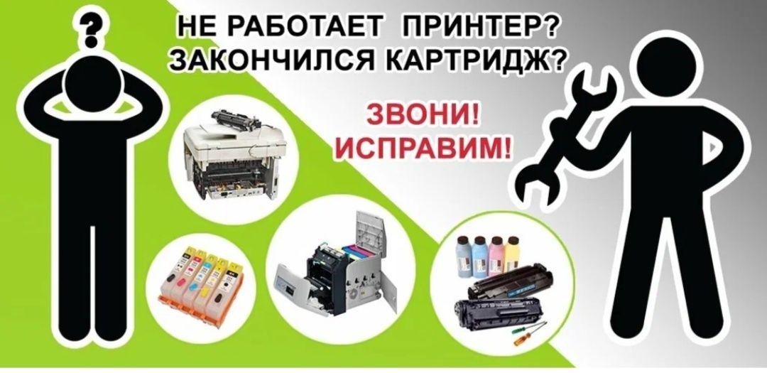 Заправка картриджей